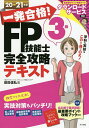 一発合格!FP技能士3級完全攻略テキスト 20→21年版/前田信弘【1000円以上送料無料】