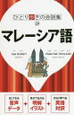 マレーシア語/旅行【1000円以上送料無料】