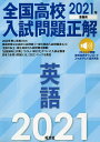 全国高校入試問題正解英語 2021年受験用【1000円以上送料無料】