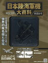 日本陸海軍機大百科全国版 2016年10月12日号【雑誌】【1000円以上送料無料】