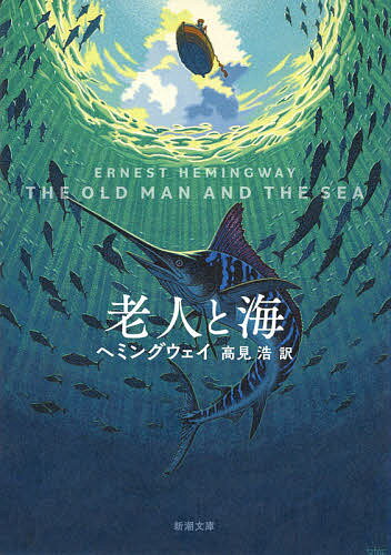 <strong>老人と海</strong>／ヘミングウェイ／高見浩【1000円以上送料無料】