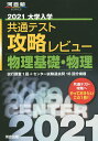 大学入学共通テスト攻略レビュー物理基礎・物理 試行調査1回+...