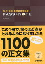 看護師国家試験PASS*NOTE 2021年版/杉本由香【1000円以上送料無料】