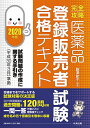 完全攻略医薬品登録販売者試験合格テキスト 2020年版/藤澤節子【1000円以上送料無料】