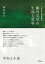【送料無料】鴎外文学の生成と変容 心理学的近代の脱構築/新井正人 5,940円