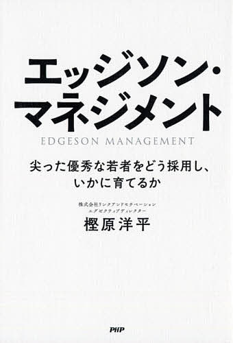 エッジソン・マネジメント　尖った優秀な若者をどう採用し、いかに育てるか／樫原洋平【1000円以上送料無料】