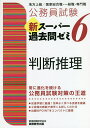 公務員試験新スーパー過去問ゼミ6判断推理 地方上級/国家総合職・一般職・専門職/資格試験研究会【1000円以上送料無料】