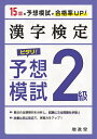 漢字検定2級ピタリ!予想模試 合格への実戦トレ15回/絶対合格プロジェクト【1000円以上送料無料】