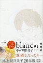 特装版 blanc 1/中村明日美子【1000円以上送料無料】