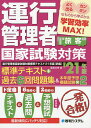 運行管理者国家試験対策標準テキスト+過去6回問題集&本年度予想模擬試験×2 旅客 ’21年版/蓮見文孝【1000円以上送料無料】