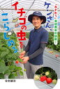 【送料無料】ケンさん、イチゴの虫をこらしめる 「あまおう」栽培農家の挑戦!／谷本雄治