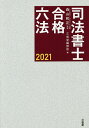 司法書士合格六法 2021/森山和正/三省堂編修所【1000円以上送料無料】