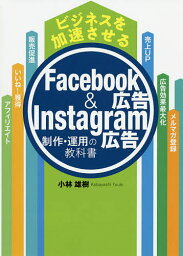 ビジネスを加速させるFacebook広告&Instagram広告制作・運用の教科書／小林雄樹【1000円以上送料無料】