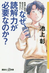 なぜ、<strong>読解力</strong>が必要なのか? 社会に出るあなたに伝えたい／<strong>池上彰</strong>【1000円以上送料無料】