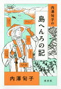 内澤旬子の島へんろの記/内澤旬子【1000円以上送料無料】