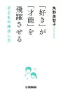 「好き」が「才能」を飛躍させる 子どもの伸ばし方/角野美智子【1000円以上送料無料】