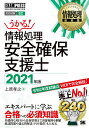 情報処理安全確保支援士 対応試験SC 2021年版/上原孝之【1000円以上送料無料】