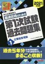 中小企業診断士最速合格のための第1次試験過去問題集 2021年度版1/TAC株式会社(中小企業診断士講座)【1000円以上送料無料】