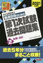 中小企業診断士最速合格のための第1次試験過去問題集 2021年度版2/TAC株式会社(中小企業診断士講座)【1000円以上送料無料】