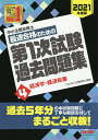 中小企業診断士最速合格のための第1次試験過去問題集 2021年度版4/TAC株式会社(中小企業診断士講座)【1000円以上送料無料】