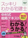 スッキリわかる宅建士 中村式戦略テキスト 2021年度版/中村喜久夫【1000円以上送料無料】