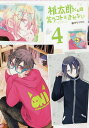 桃太郎くんは言うコトをきかない 4/御守リツヒロ【1000円以上送料無料】