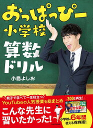 おっぱっぴー小学校算数ドリル／<strong>小島よしお</strong>【1000円以上送料無料】