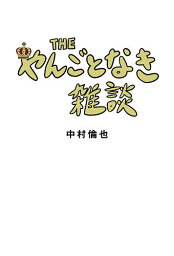 THEやんごとなき雑談／<strong>中村倫也</strong>【1000円以上送料無料】