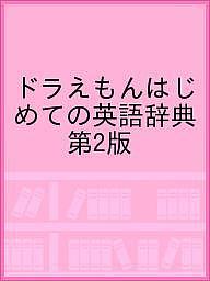 <strong>ドラえもん</strong>はじめての英語辞典 第2版【1000円以上送料無料】