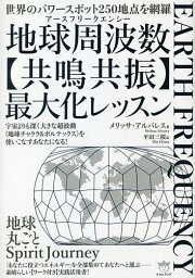 地球周波数(アースフリークエンシー)〈共鳴共振〉最大化レッスン 世界のパワースポット250地点を網羅 宇宙よりも深く大きな超波動《地球チャクラ&ボルテックス》を使いこなすあなたになる!／メリッサ・アルバレス／平田三桜【1000円以上送料無料】