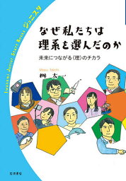 なぜ私たちは理系を選んだのか 未来につながる〈理〉のチカラ／<strong>桝太一</strong>【1000円以上送料無料】