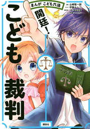 開廷!こども裁判 まんが<strong>こども六法</strong>／山崎聡一郎／伊藤みんご／伊藤ハムスター【1000円以上送料無料】