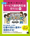 現場で使える訪問介護サービス提供責任者便利帖/田中元【1000円以上送料無料】