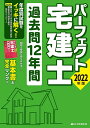 パーフェクト宅建士過去問12年間 2022年版【1000円以上送料無料】