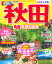 秋田 角館・乳頭温泉郷 〔2022-2〕/旅行【1000円以上送料無料】 1,078円