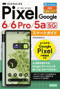 ゼロからはじめるGoogle Pixel 6/6 Pro/5a〈5G〉スマートガイド SoftBank au SIMロックフリー/技術評論社編集部【1000円以上送料無料】
