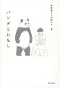 パンダとわたし/黒柳徹子と仲間たち【1000円以上送料無料】
