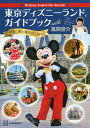 【送料無料】東京ディズニーランドガイドブックwith風間俊介　Disney　Supreme　Guide／風間俊介／旅行