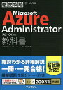 Microsoft Azure Administrator教科書〈AZ-104〉対応 試験番号AZ-104／新井慎太朗【1000円以上送料無料】