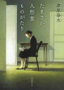 たまさか人形堂ものがたり/津原泰水【1000円以上送料無料】