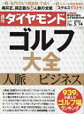 【送料無料】週刊ダイヤモンド 2022年5月14日号【雑誌】