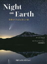 【送料無料】Night on Earth 世界でいちばん美しい夜／アート・ウルフ／米田想森郎