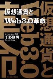 <strong>仮想通貨とWeb3.0革命</strong>／千野剛司【1000円以上送料無料】