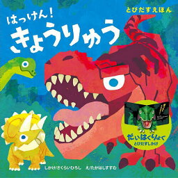 はっけん!きょうりゅう／さくらいひろししかけ<strong>高橋進</strong>／子供／絵本【1000円以上送料無料】