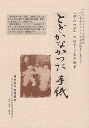 とどかなかった手紙 誉れの子の証言・日本の戦争 戦没者遺族の証言・資料／<strong>山田隆幸</strong>【1000円以上送料無料】