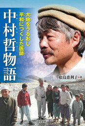 <strong>中村哲</strong>物語 大地をうるおし平和につくした医師／松島恵利子【1000円以上送料無料】