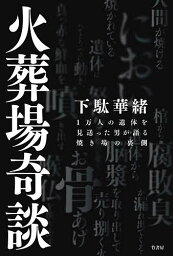 <strong>火葬場奇談</strong> 1万人の遺体を見送った男が語る焼き場の裏側／下駄華緒【1000円以上送料無料】