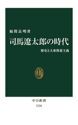 <strong>司馬遼太郎の時代</strong> 歴史と大衆教養主義／福間良明【1000円以上送料無料】