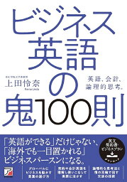 ビジネス英語の鬼100則 商談・交渉、目標達成／<strong>上田怜奈</strong>【1000円以上送料無料】