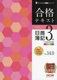 <strong>合格テキスト</strong><strong>日商簿記3級</strong> <strong>Ver.14.0</strong>／TAC株式会社（簿記検定講座）【1000円以上送料無料】